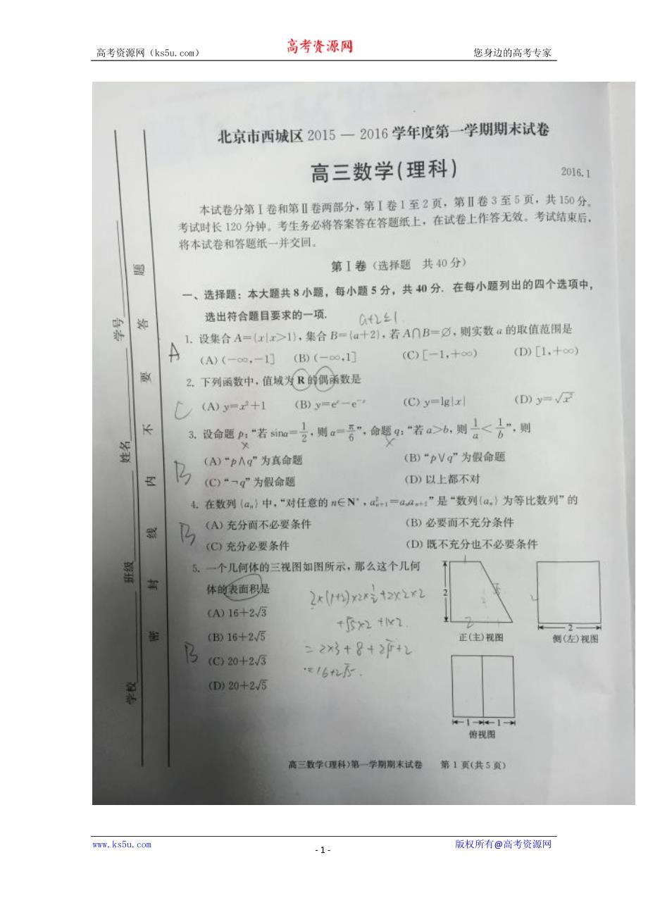 北京市西城区2016届高三上学期期末考试数学理试题 扫描版含答案_第1页