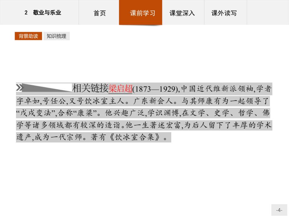 【课堂设计】2015-2016学年高一语文（语文版必修4）课件：1.2 敬业与乐业 _第4页