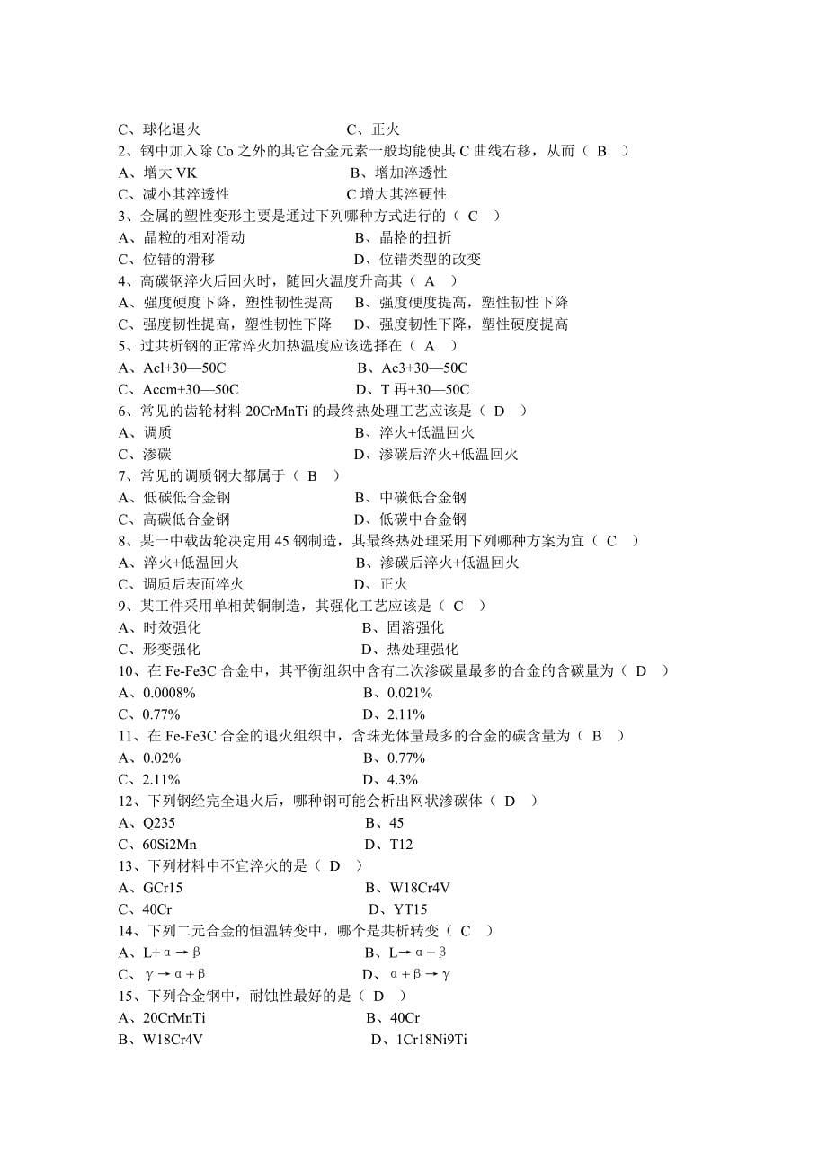 【2017年整理】金属工艺学考试+、++++++++++++机械工程材料_第5页