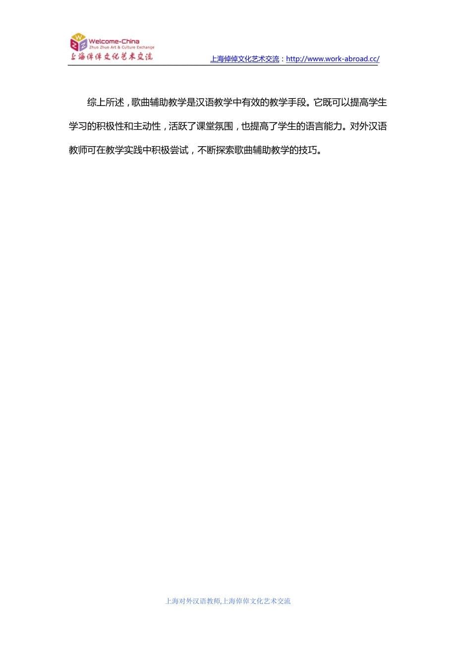 【2017年整理】中文歌曲在汉语教学中的应用_第5页