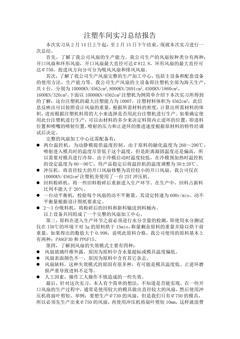 【2017年整理】注塑线实习总结_第1页