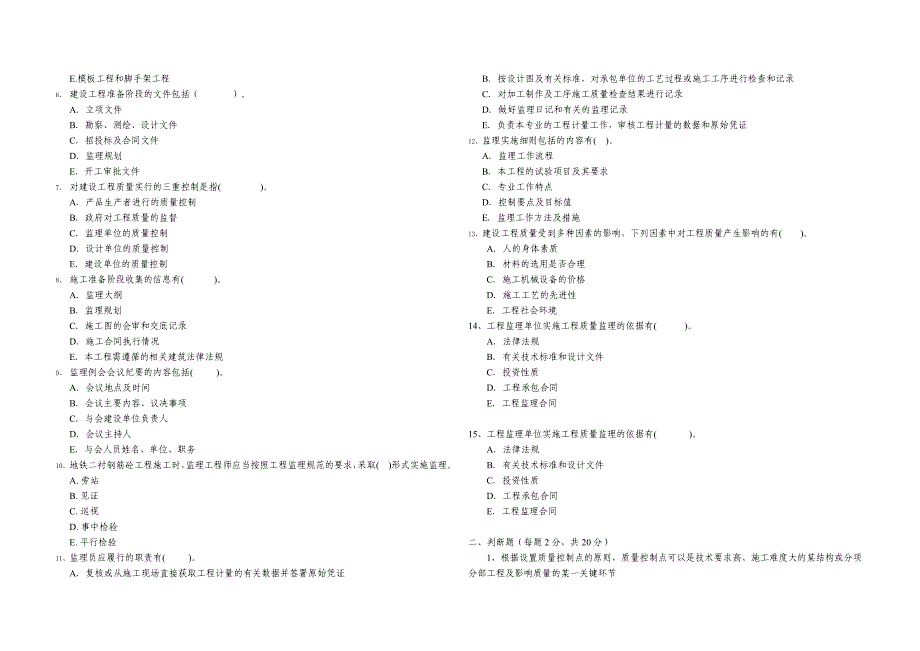 【2017年整理】地铁2号线监理试题-专业监理_第4页