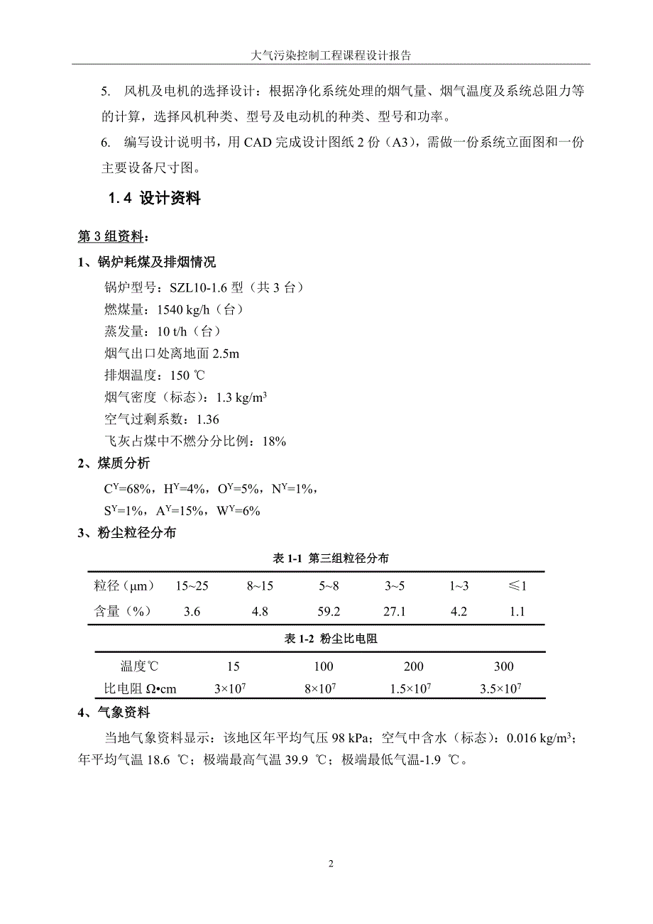 【2017年整理】毕业设计论文：某燃煤锅炉房烟气除尘脱硫系统设计_第4页