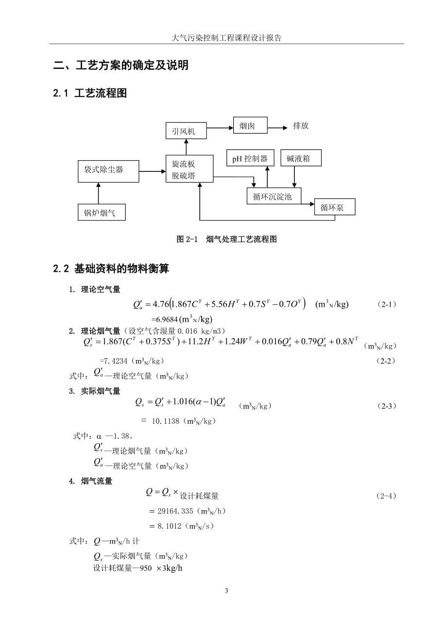 【2017年整理】毕业设计论文：某燃煤锅炉房烟气除尘脱硫系统设计_第5页