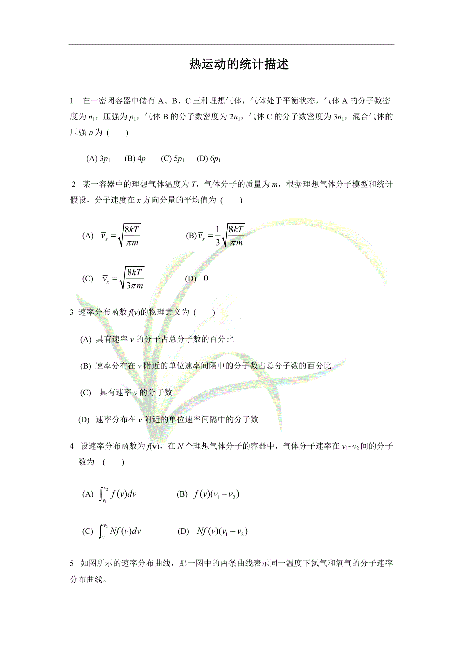 【2017年整理】大学工科物理选择题_第1页