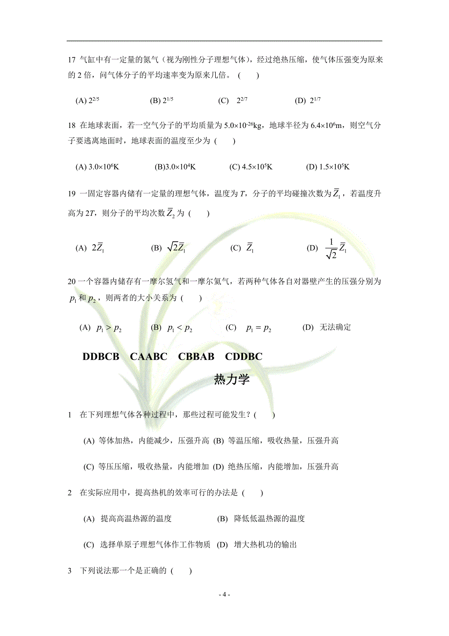 【2017年整理】大学工科物理选择题_第4页