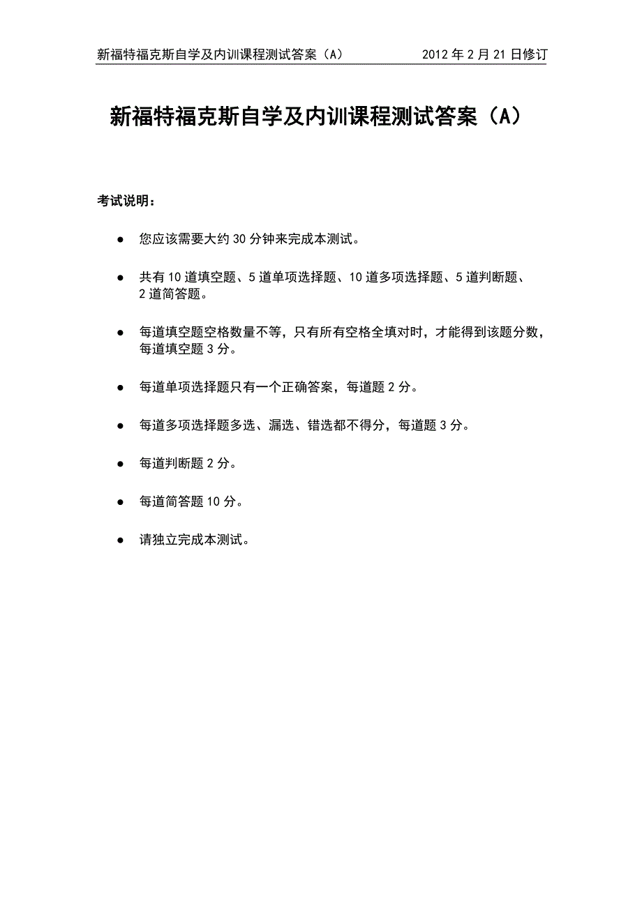 【2017年整理】新福特福克斯自学及内训课程测试题A 答案第三版_第1页