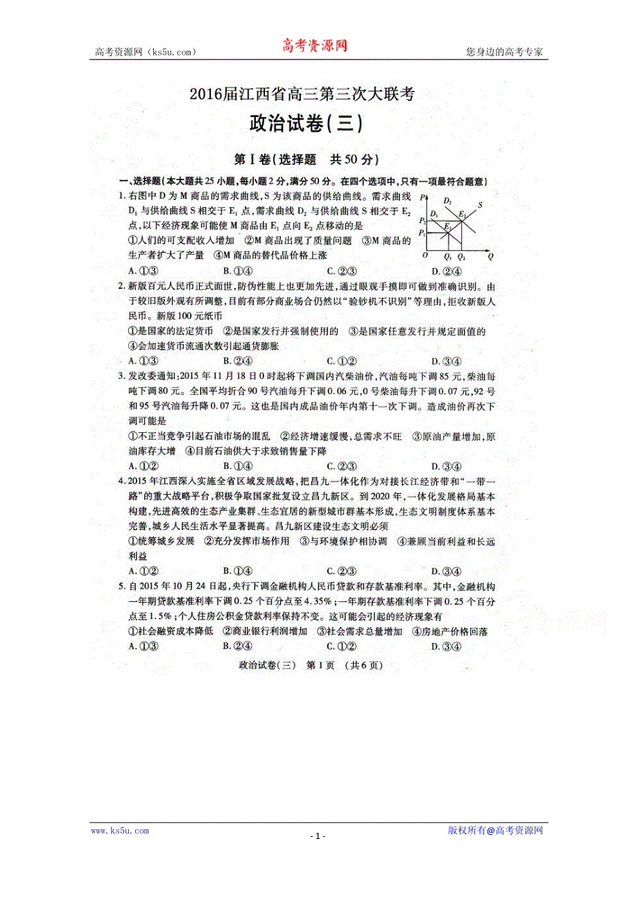 江西省2016届高三上学期第三次大联考政治试题 扫描版含答案_第1页