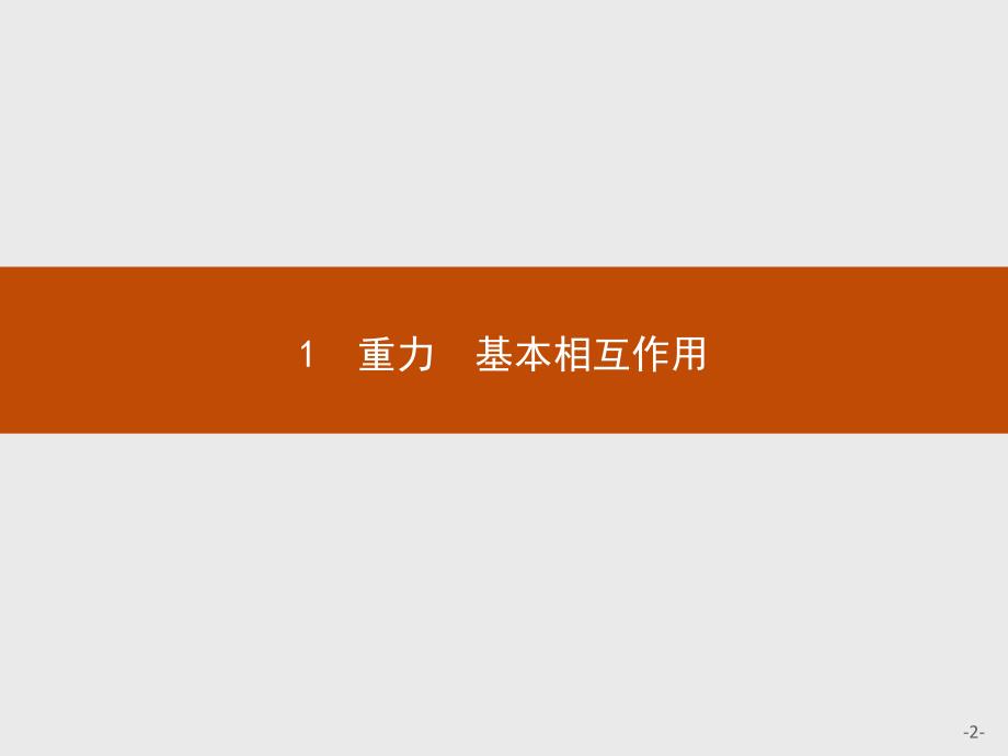 【课堂设计】2015-2016学年高一物理人教版必修1课件：3.1 重力　基本相互作用 _第2页