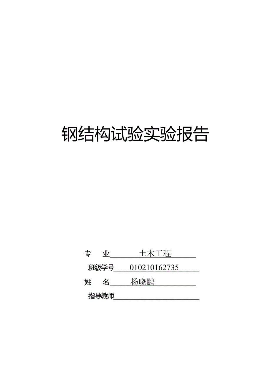 【2017年整理】钢结构实验报告_第1页