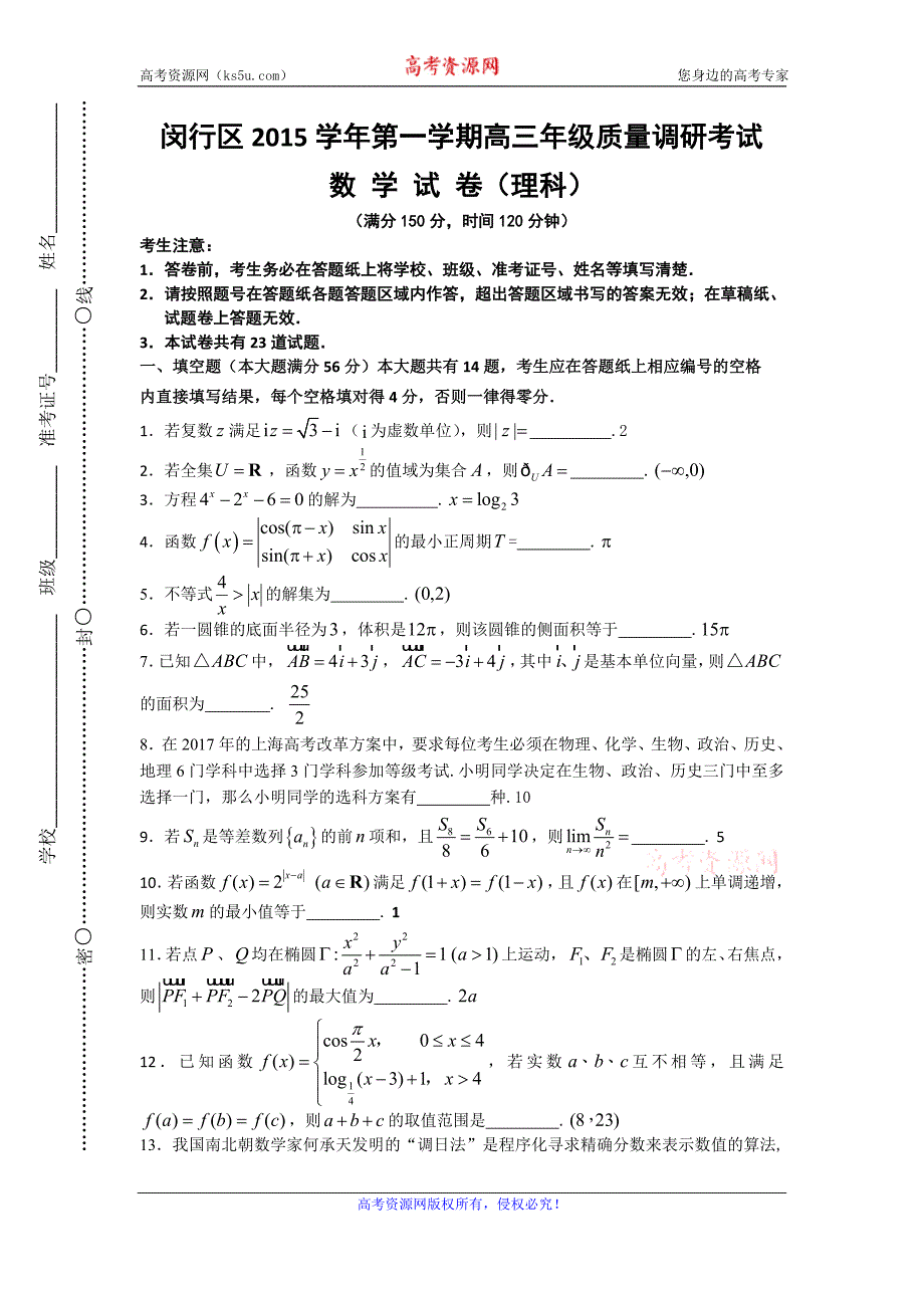 上海市闵行区2016届高三上学期质量调研考试理科数学试题 Word版含答案_第1页