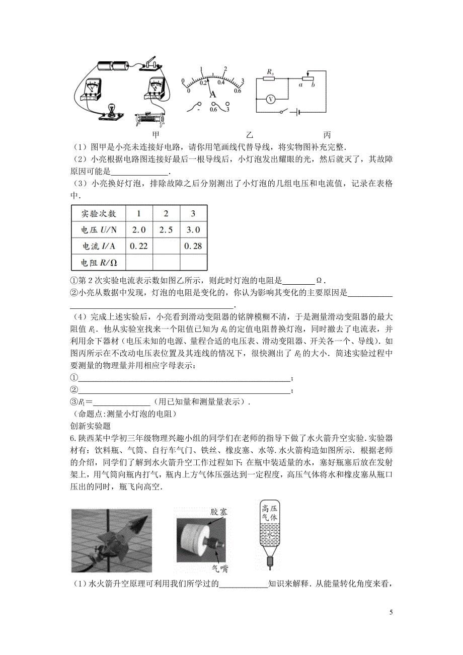 【2017年整理】陕西省中考物理专题复习 考前训练_第5页