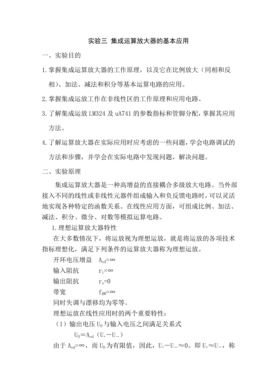 【2017年整理】实验三 集成运算放大器的基本应用_第1页