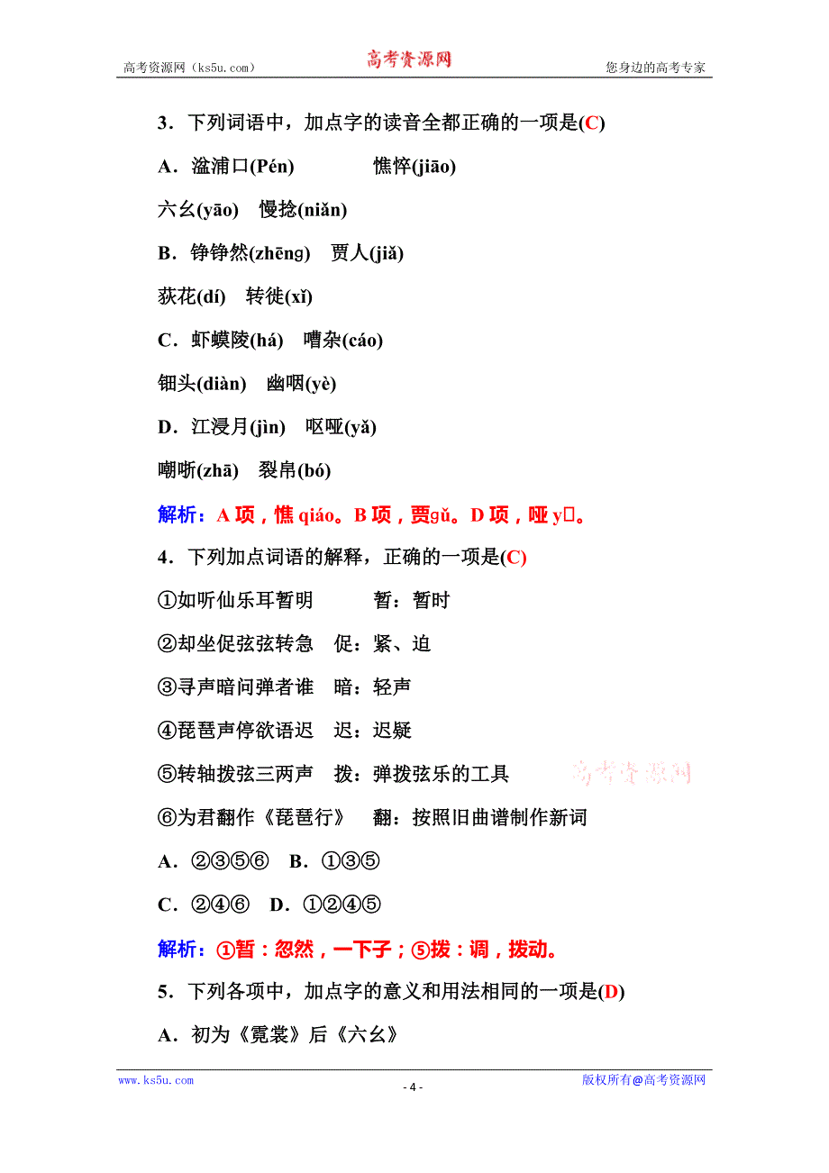 【金版学案】2015-2016学年高中语文粤教版必修3同步练习 第16课 琵琶行_第4页