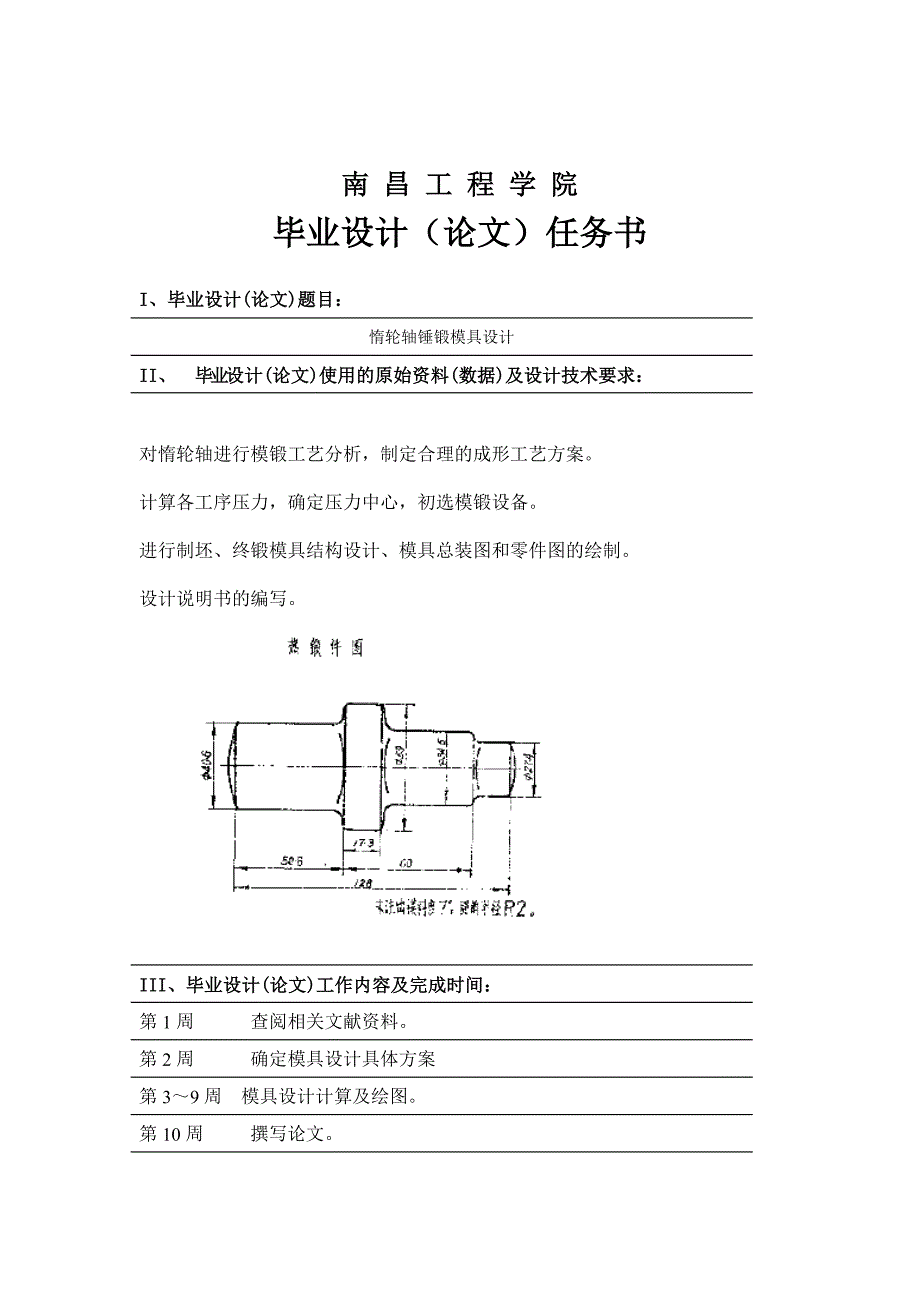 【2017年整理】毕业设计--锤锻摸 惰轮轴_第2页