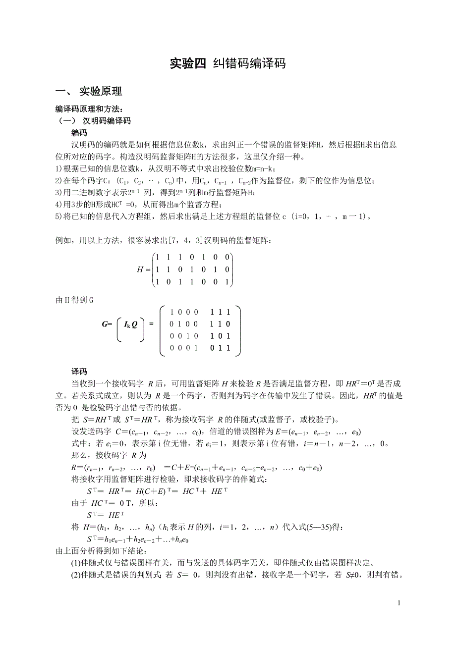 【2017年整理】实验四 纠错码编译码_第1页