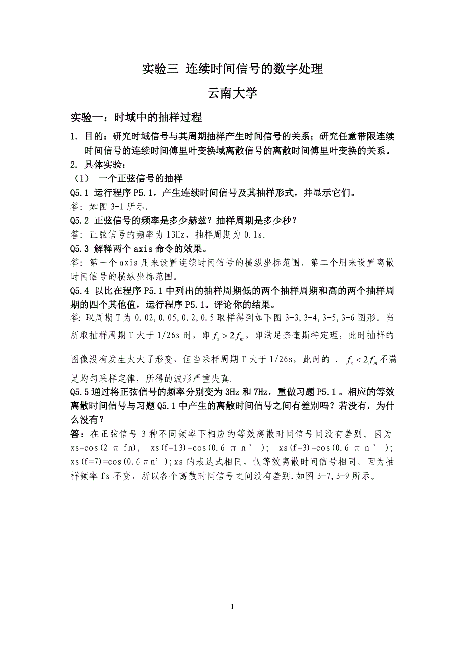 【2017年整理】实验三 连续时间信号的数字处理_第1页