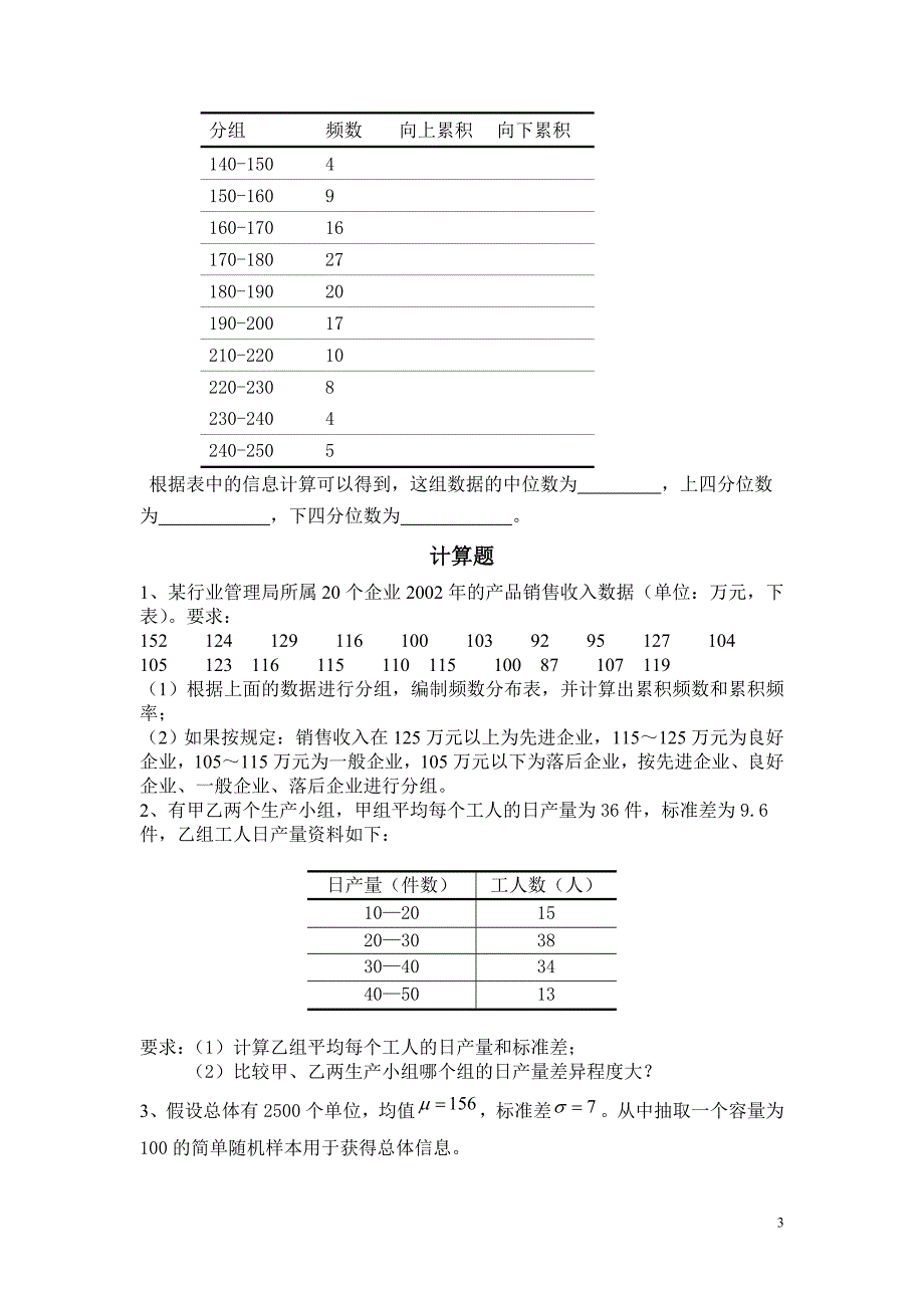 【2017年整理】管理统计学试卷第一套_第3页