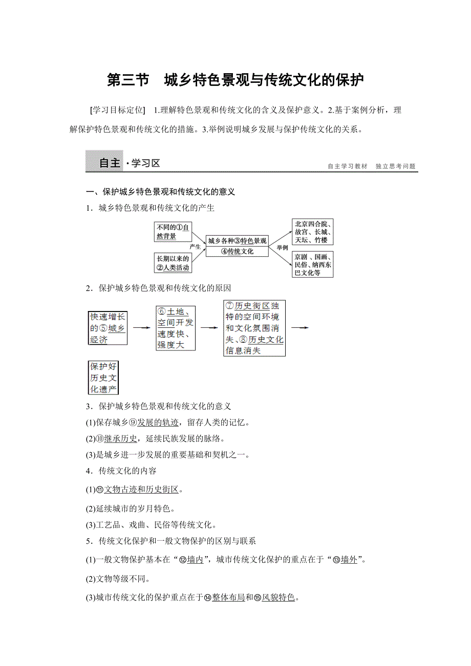 【新步步高】2015-2016学年高二地理人教版选修4学案：第二章 第三节 城乡特色景观与传统文化的保护 Word版含答案_第1页