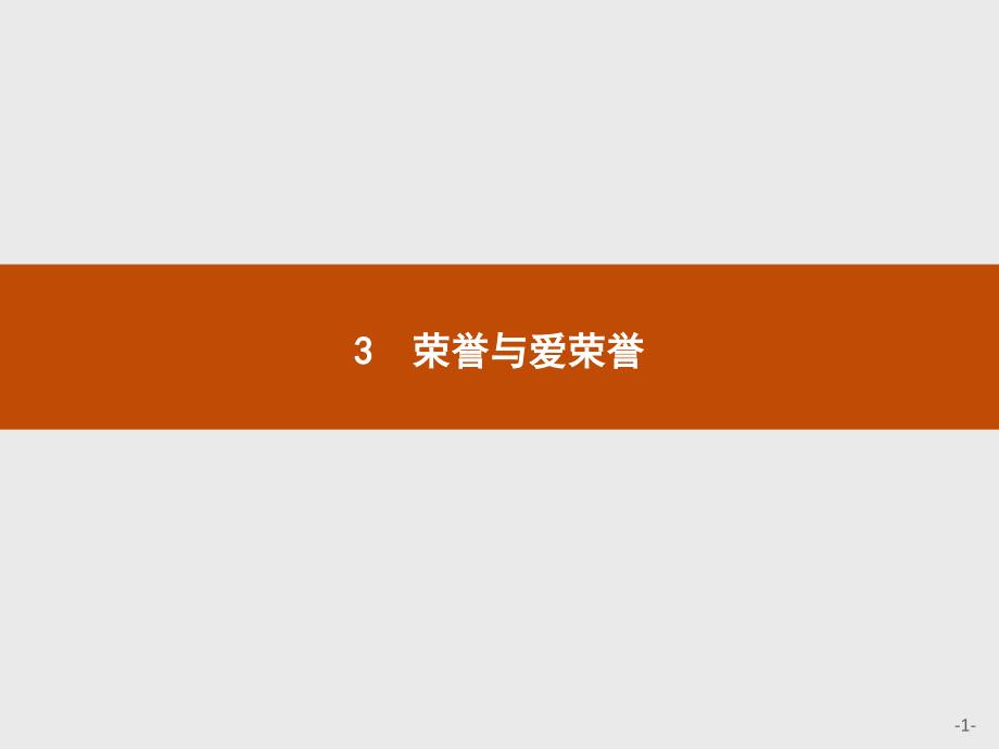 【课堂设计】2015-2016学年高一语文（语文版必修4）课件：1.3 荣誉与爱荣誉 _第1页