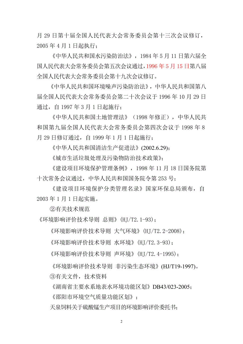 【2017年整理】A9泉矿物饲料添加剂环评报告书(送审)(1)_第2页