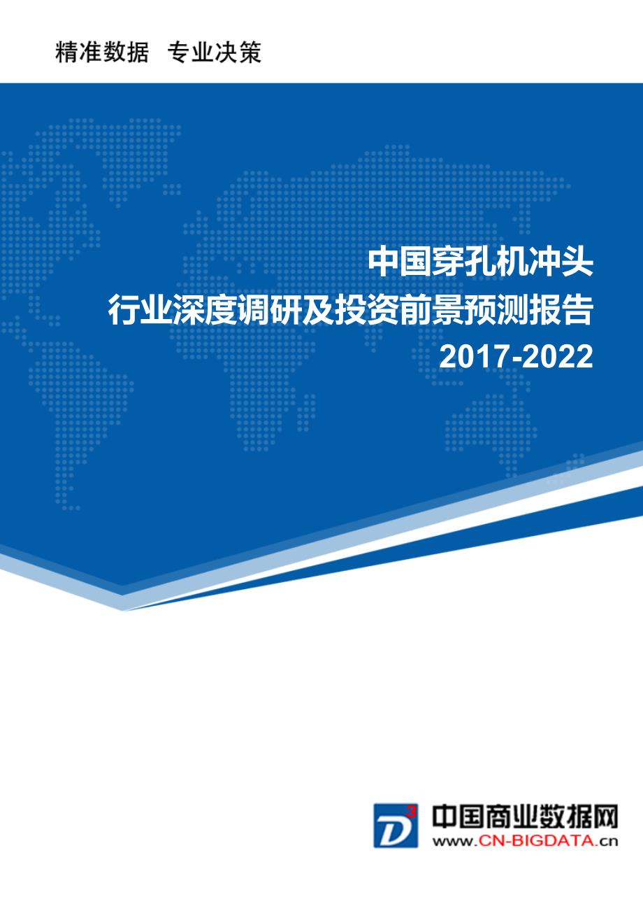 【2017年整理】穿孔机冲头行业深度调研及投资前景预测报告_第1页