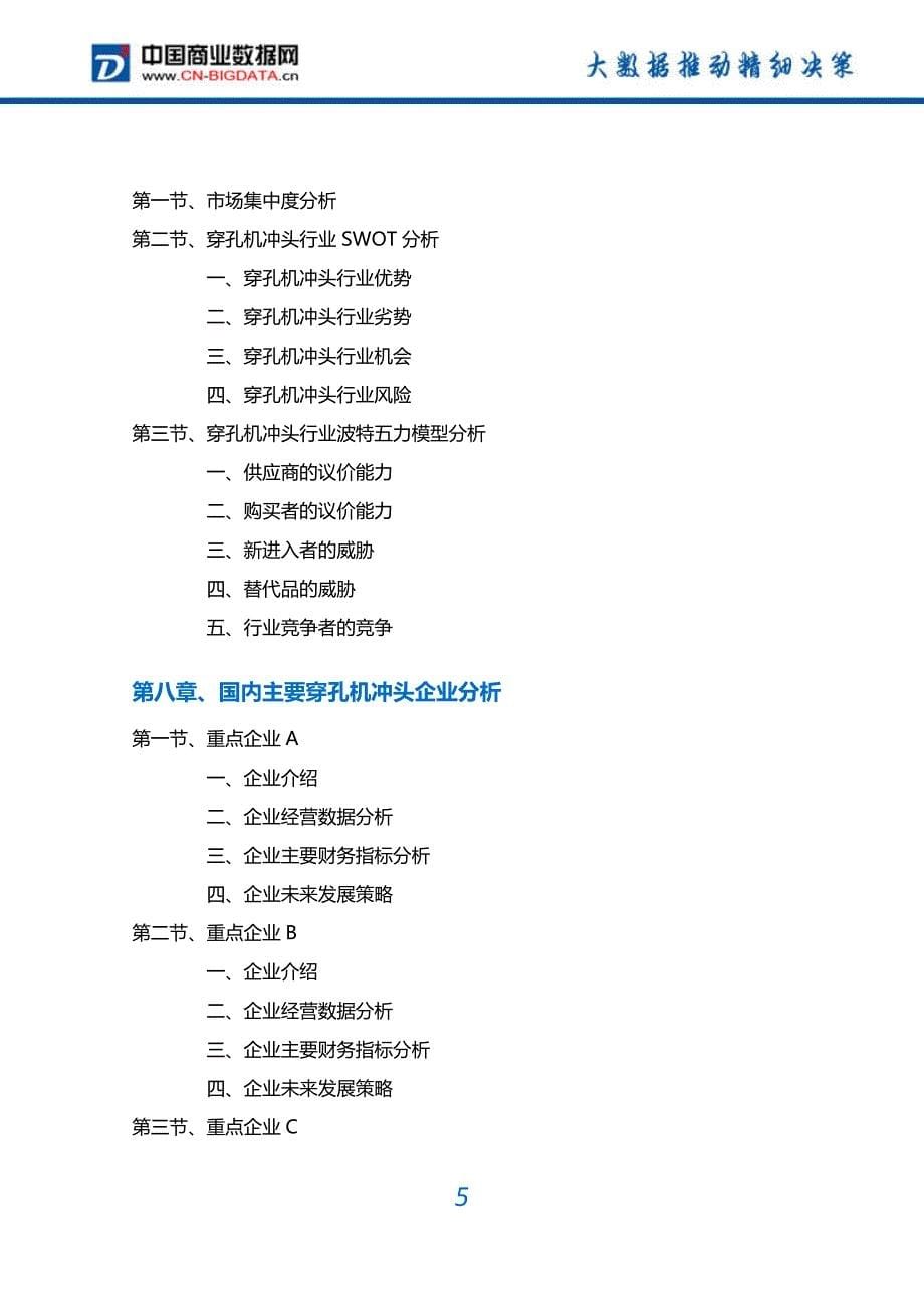 【2017年整理】穿孔机冲头行业深度调研及投资前景预测报告_第5页