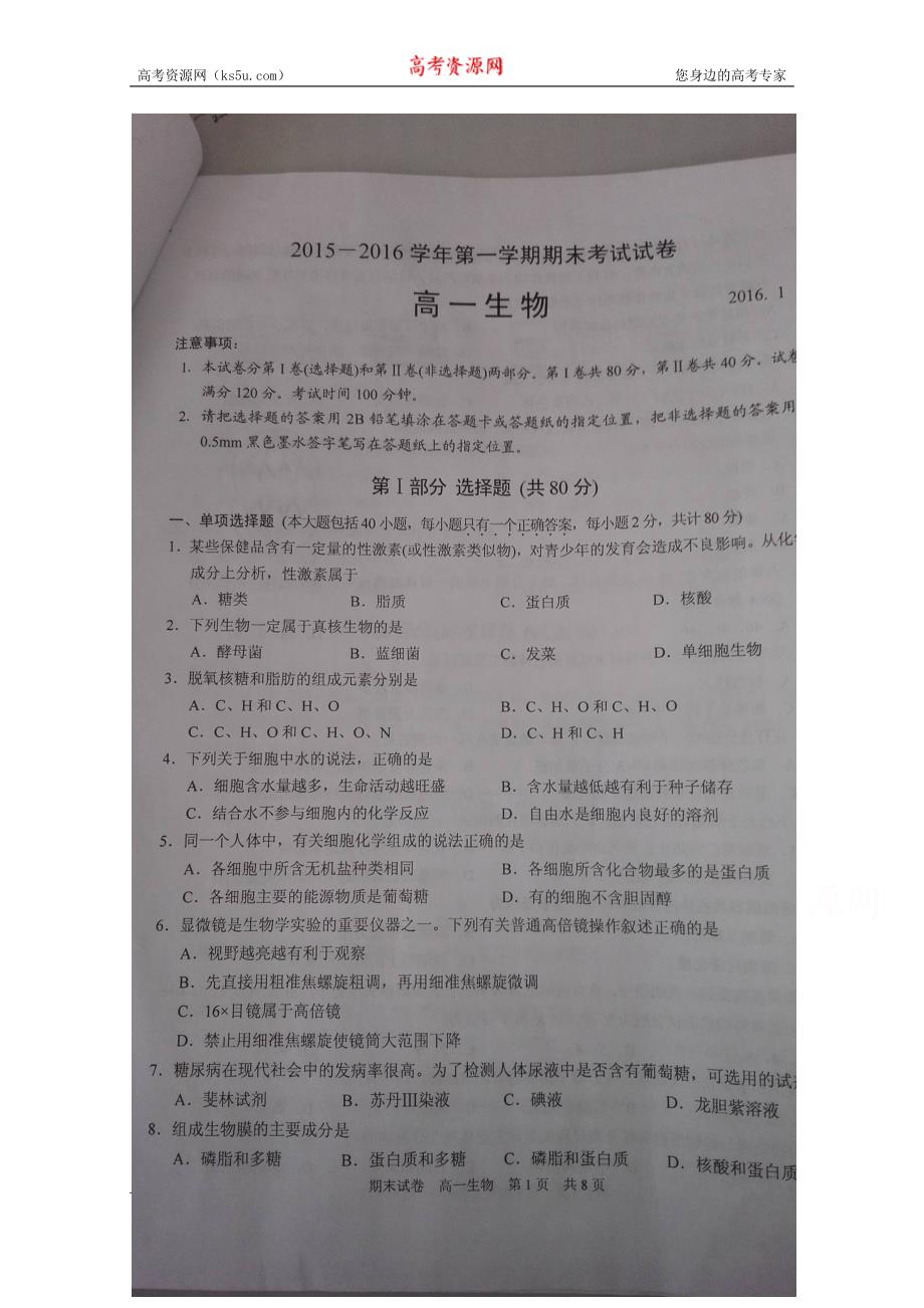 江苏省苏州市2015-2016学年高一上学期期末考试生物试题 扫描版含答案_第1页