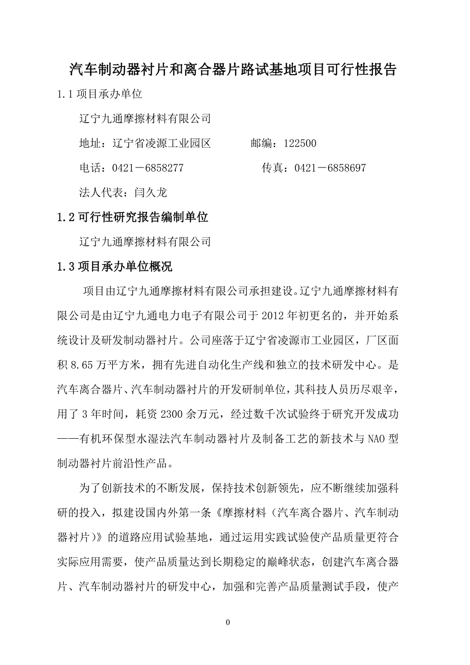 【2017年整理】摩擦材料可行性研究报告_第1页