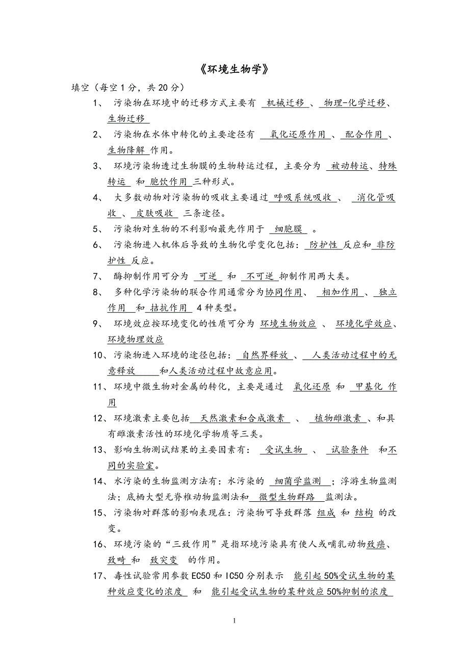 【2017年整理】环境生物学_试题_第1页