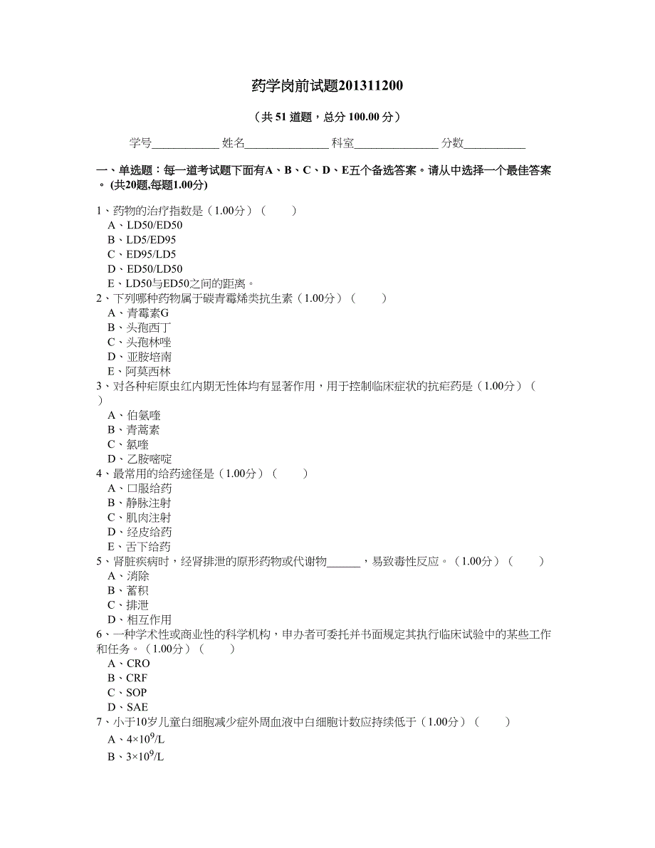 【2017年整理】药学岗前试题一_第1页