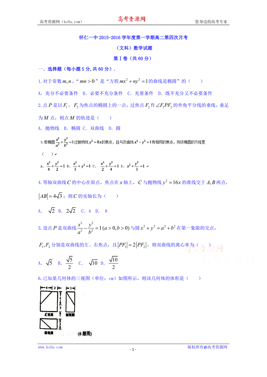 山西省怀仁县第一中学2015-2016学年高二第四次（12月）月考（文）数学试题 Word版含答案_第1页