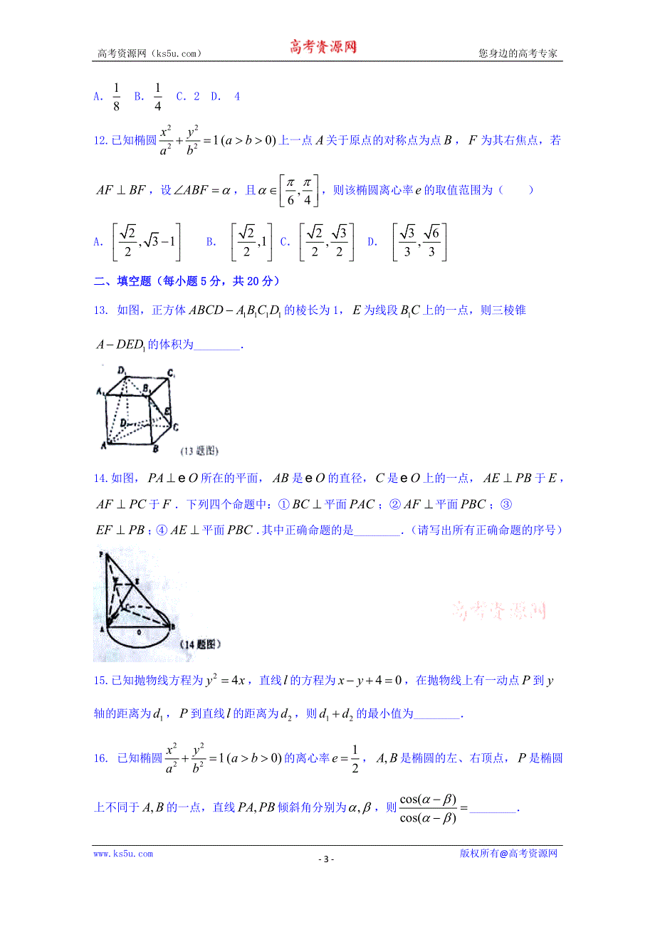 山西省怀仁县第一中学2015-2016学年高二第四次（12月）月考（文）数学试题 Word版含答案_第3页