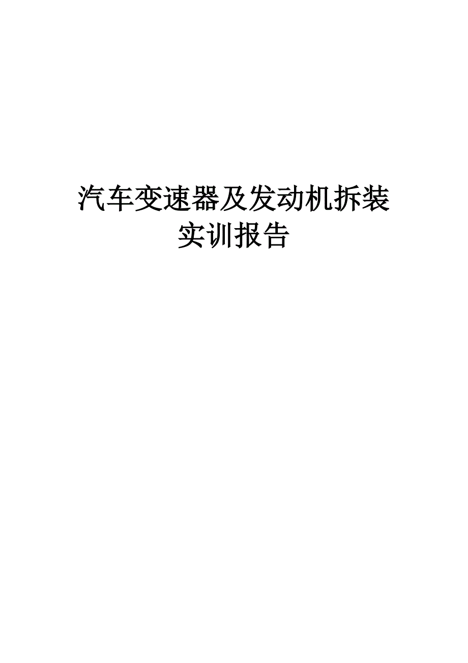 【2017年整理】汽车拆装实习报告_第1页