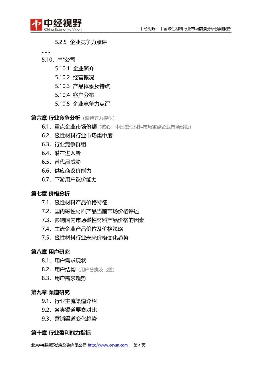 【2017年整理】中国磁性材料行业市场前景分析预测报告_第5页