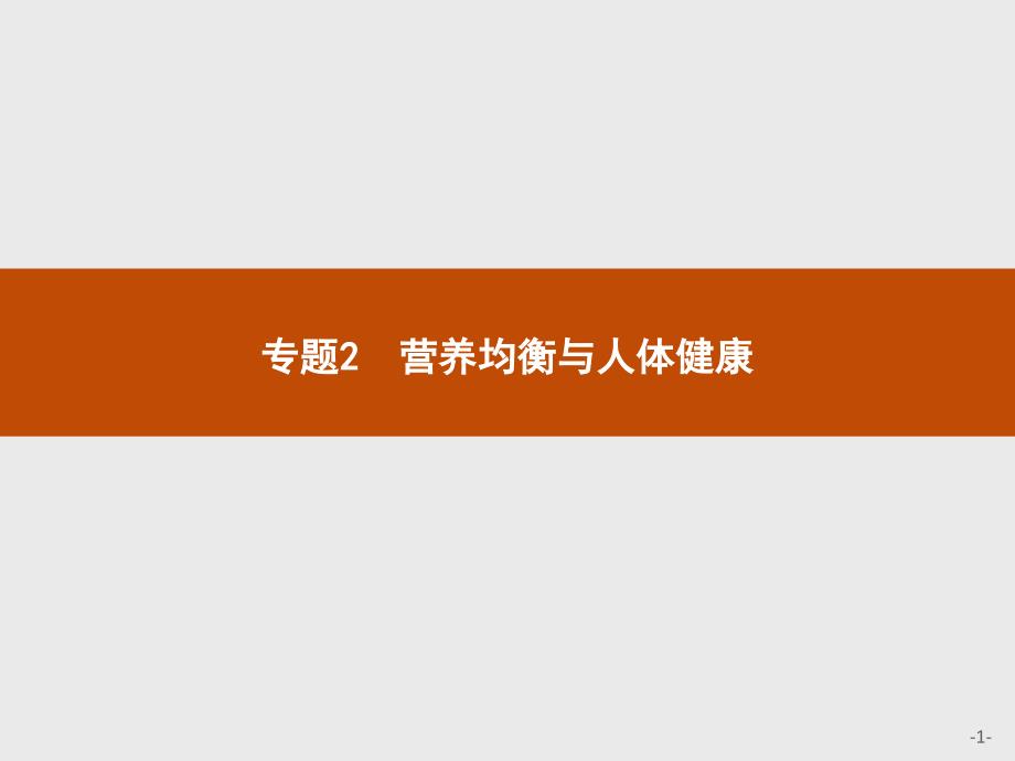 【测控设计】2015-2016学年高二化学苏教版选修1课件：2.1 摄取人体必需的化学元素 _第1页