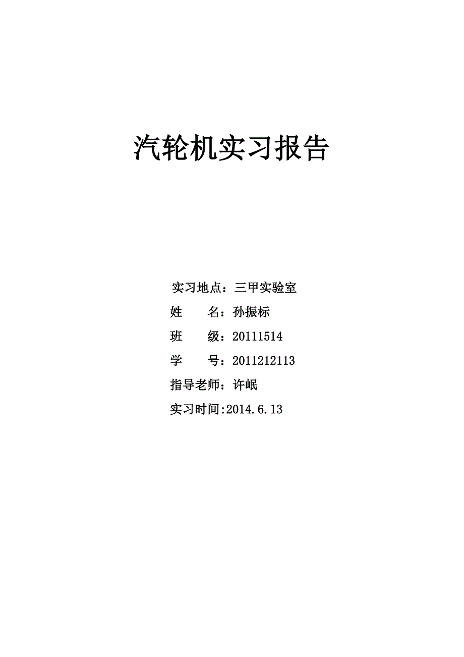 【2017年整理】汽轮机实习报告_第1页