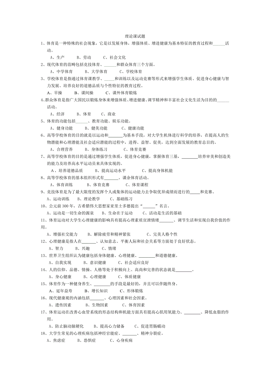 【2017年整理】大学生体育基础理论试题及答案_第1页