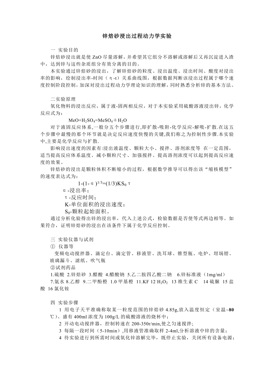 【2017年整理】实验二浸出过程动力学实验_第1页