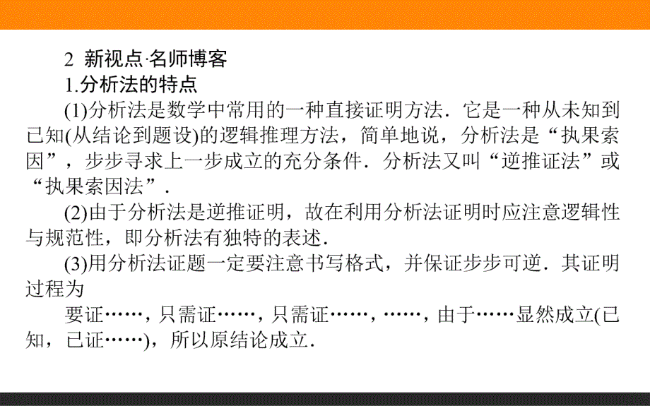 【师说】2015-2016高中数学人教A版选修2-2课件 2.2 直接证明与间接证明 第17课时《分析法》_第4页