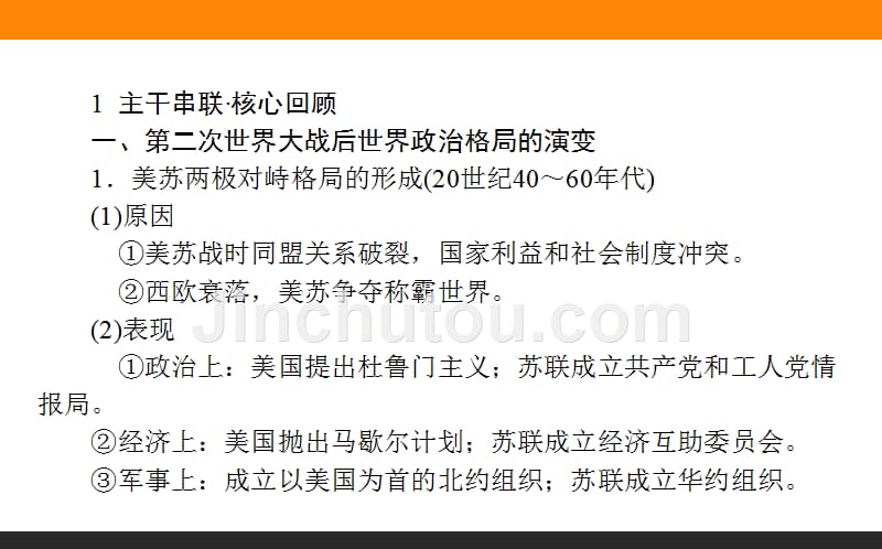 【师说】2016高考历史二轮复习课件专题突破篇：专题六 第二次世界大战后的世界与中国 6.11_第3页