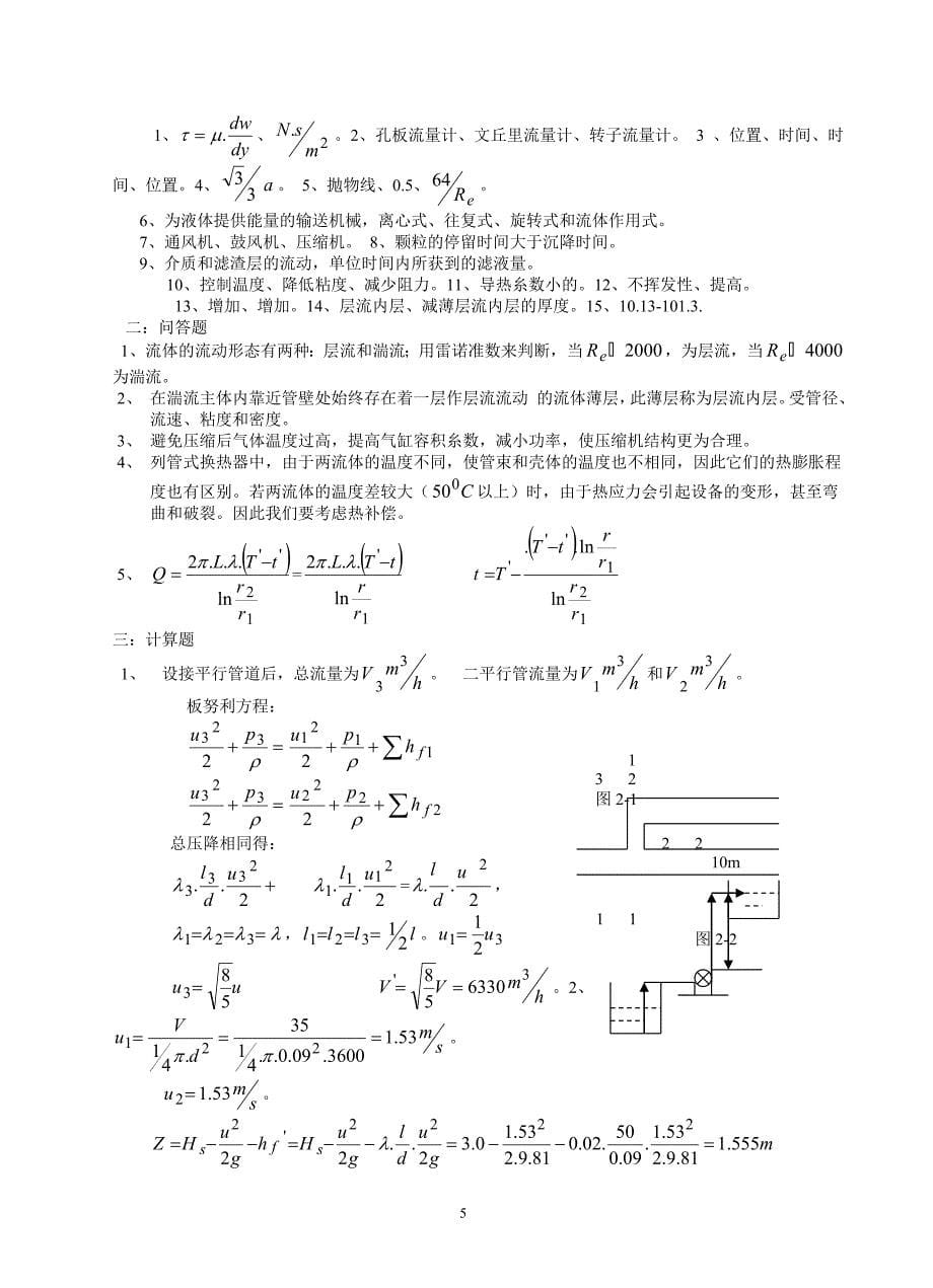 【2017年整理】化工原理考研试题库_(分享哦)_第5页