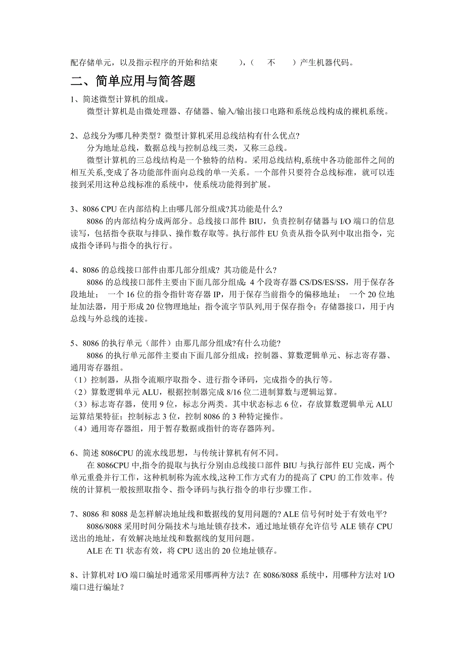 【2017年整理】微机原理与接口技术期末自测题 答案版_第2页