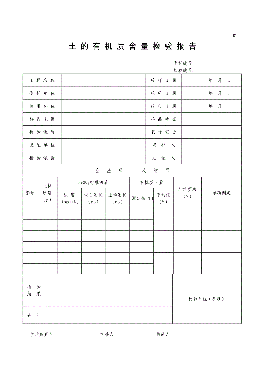 【2017年整理】E15土的有机质含量检测报告_第1页