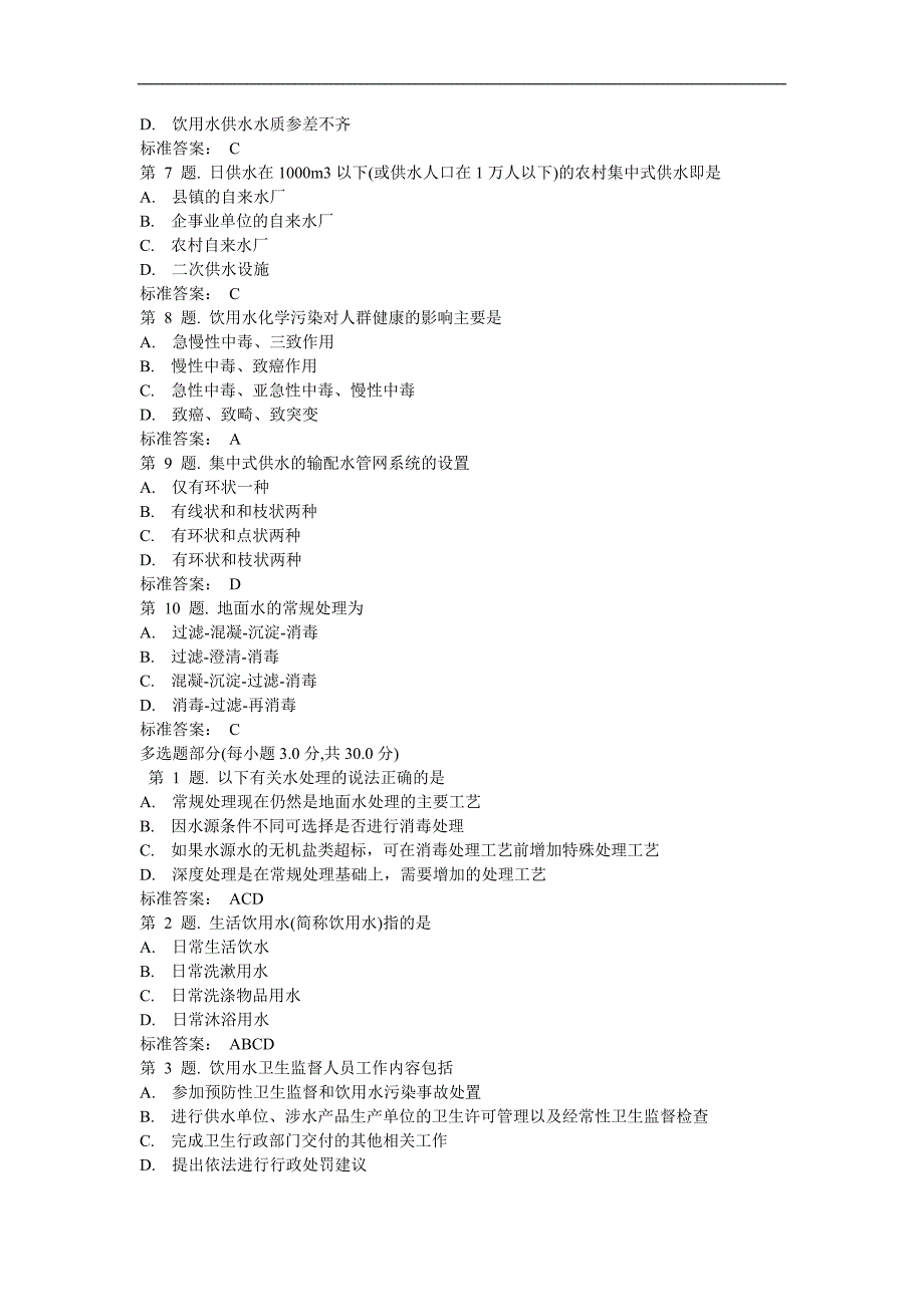 【2017年整理】生活饮用水卫生监督试题_第3页