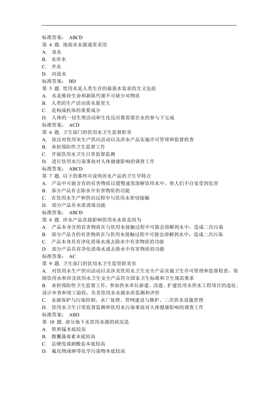 【2017年整理】生活饮用水卫生监督试题_第4页