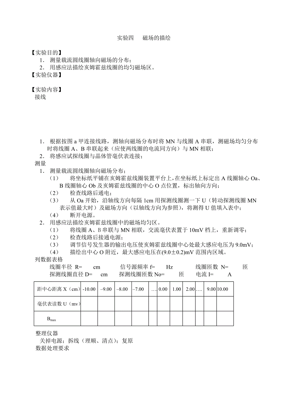 【2017年整理】实验四 磁场的描绘_第1页