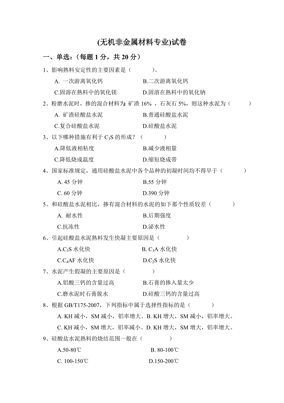 【2017年整理】无机非金属材料专业试题_第1页