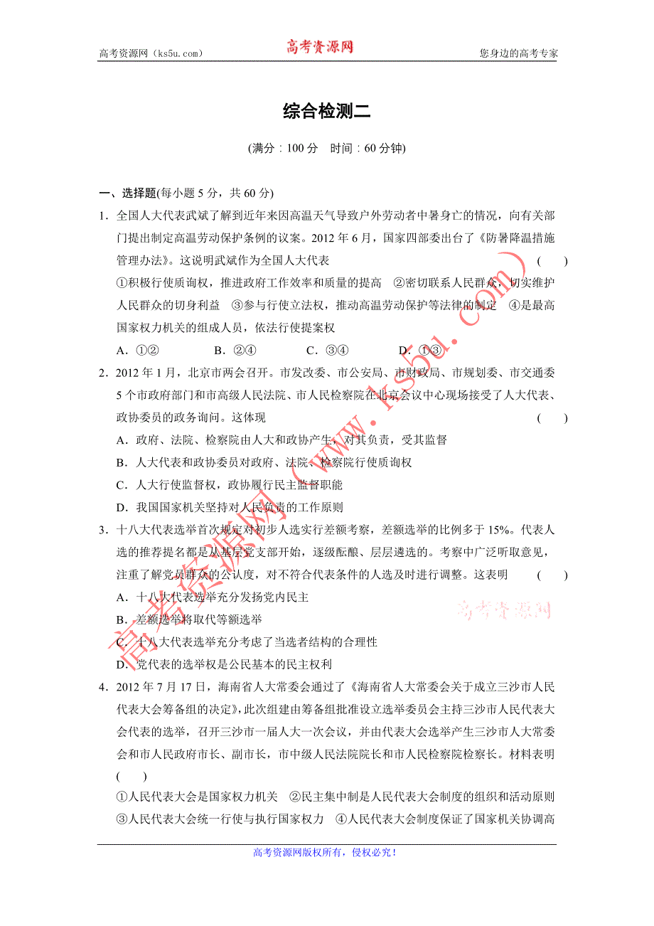 【课堂设计】2015-2016学年高一政治人教版必修2综合检测二 Word版含解析_第1页