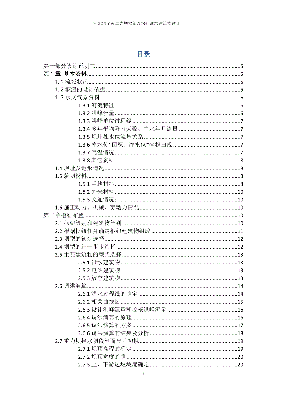 江北河宁溪重力坝枢纽及深孔泄水建筑物设计毕业设计_第1页